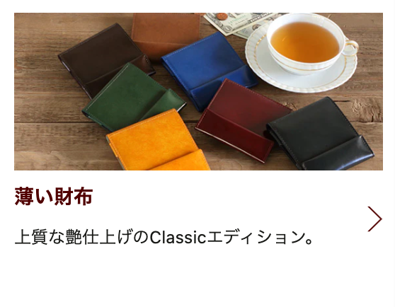 SUPER CLASSIC 薄い財布 小さい財布 【グッドデザイン賞】