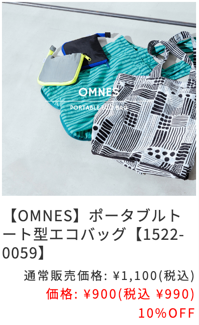 バッグ OMNES