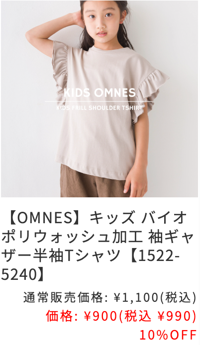 ベビー・キッズ OMNES (5)